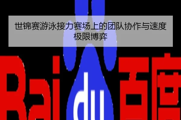 世锦赛游泳接力赛场上的团队协作与速度极限博弈