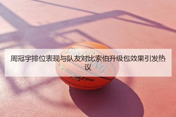 周冠宇排位表现与队友对比索伯升级包效果引发热议